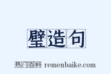 璧造句是什么意思的图片